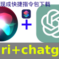 siri如何集成chatgpt 现成指令下载 shortcut